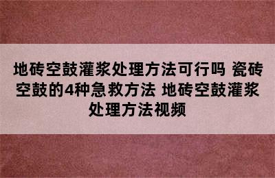 地砖空鼓灌浆处理方法可行吗 瓷砖空鼓的4种急救方法 地砖空鼓灌浆处理方法视频